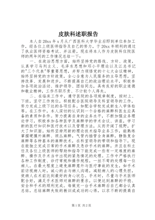 皮肤科述职报告