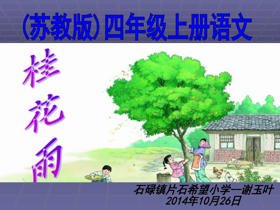 四年级语文——谢玉叶_第1页