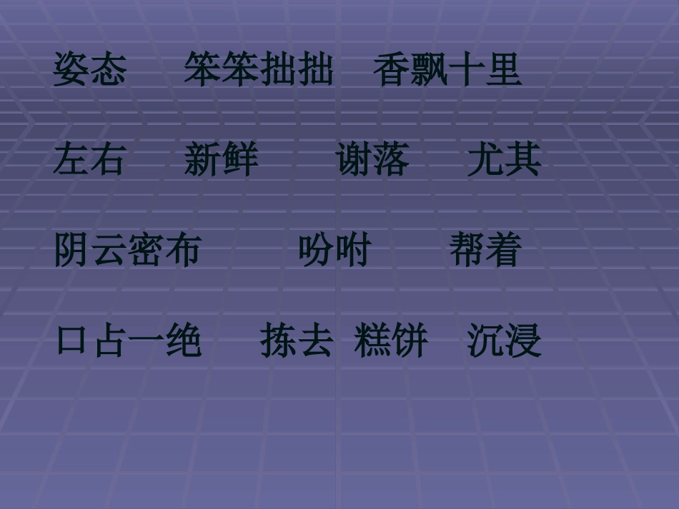 四年级语文——谢玉叶_第3页