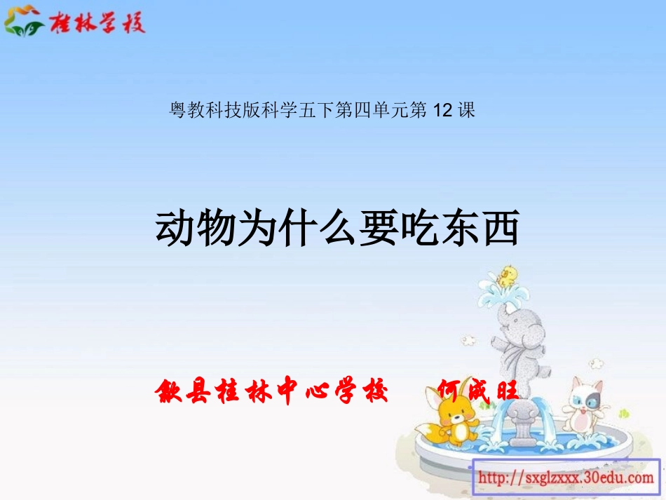 粤教科技版科学五下第四单元第12课：动物为什么要吃东西课件_第1页