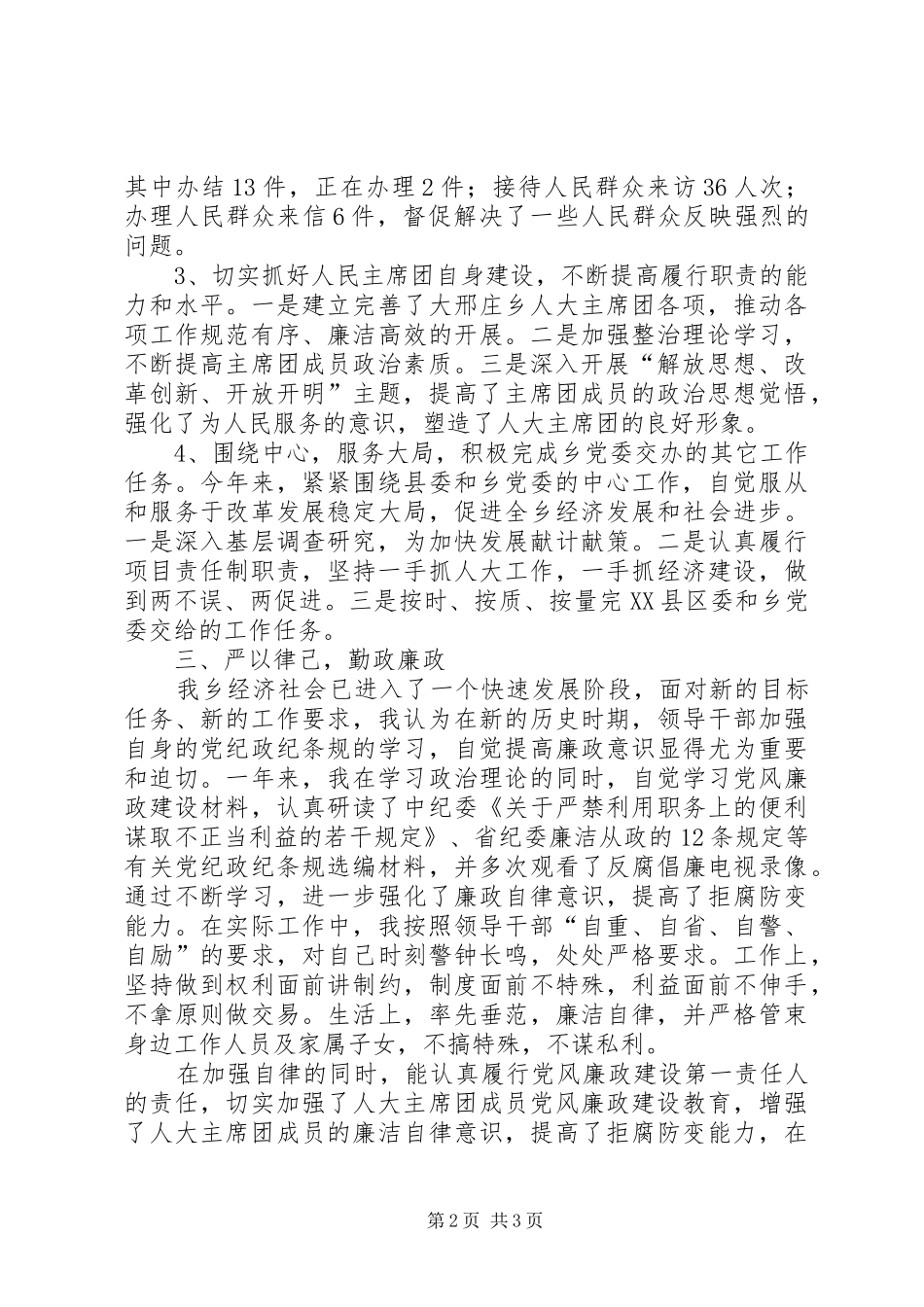 县人大主席个人述职述廉_第2页