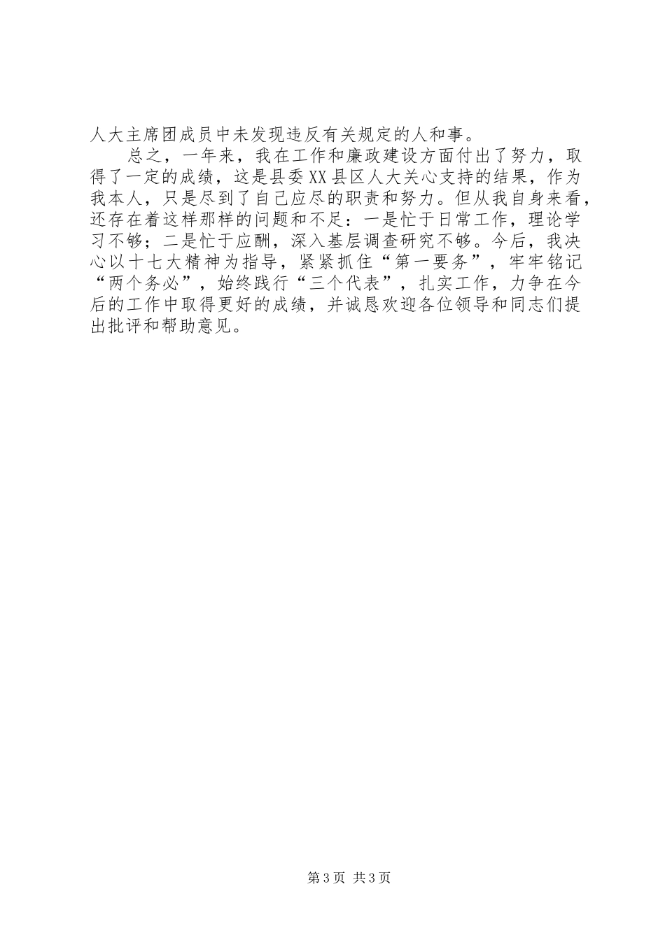 县人大主席个人述职述廉_第3页