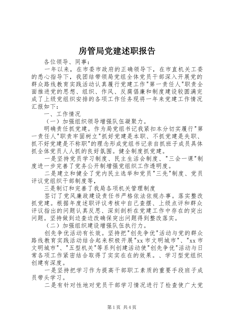 房管局党建述职报告_第1页