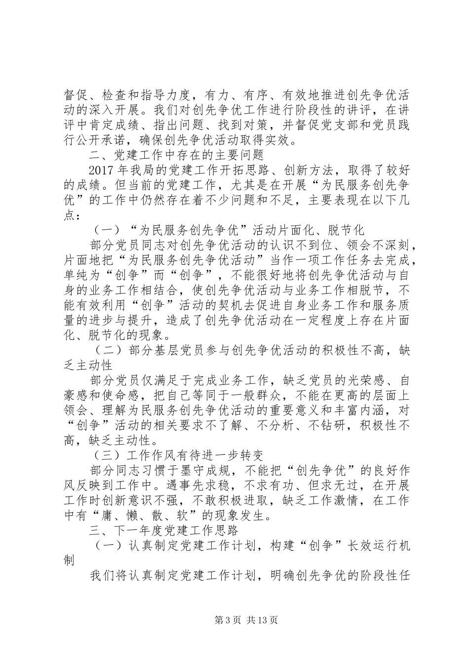 食药监局党建述职报告【四篇】-20XX年个人述职报告范文_第3页