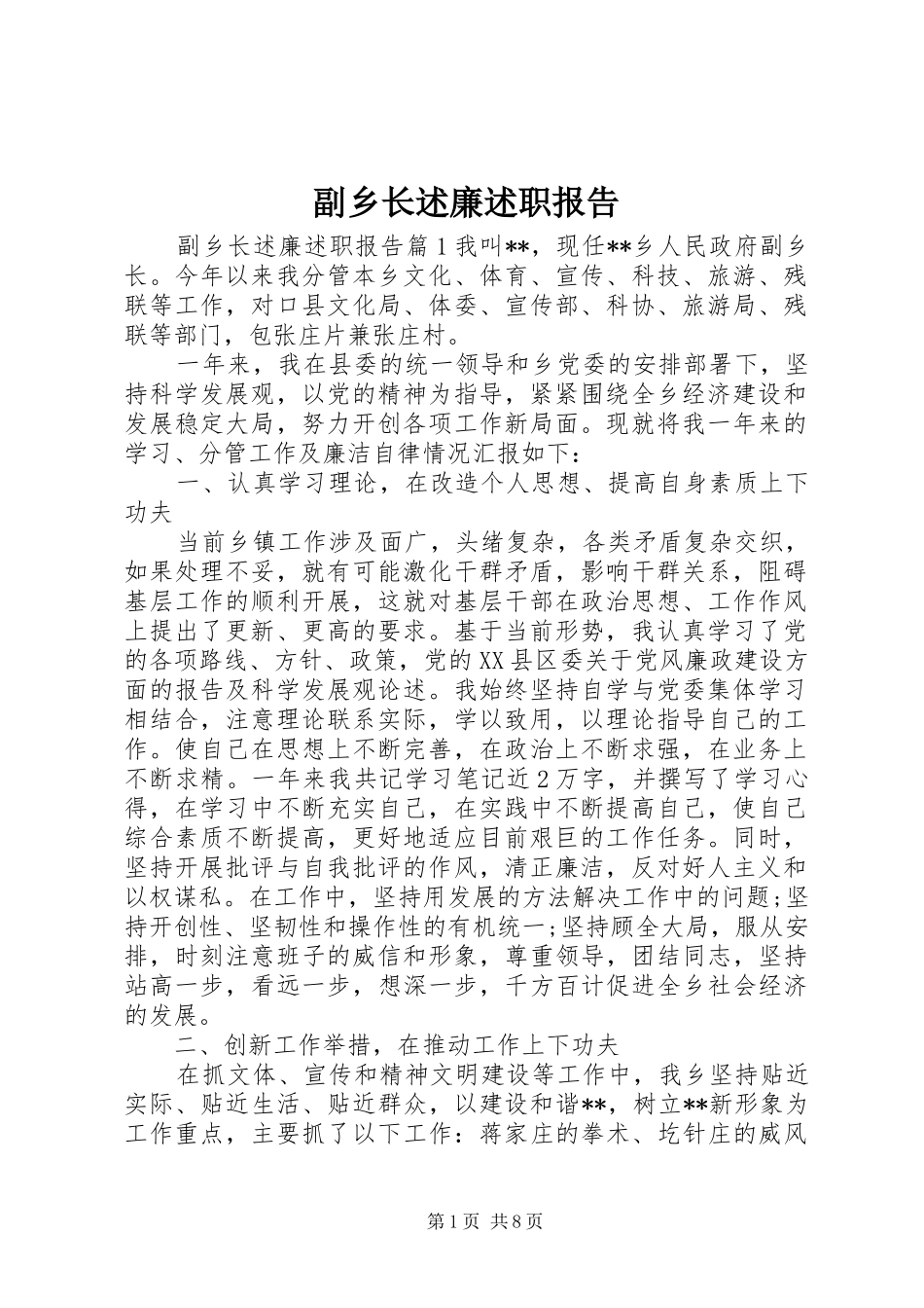 副乡长述廉述职报告_第1页