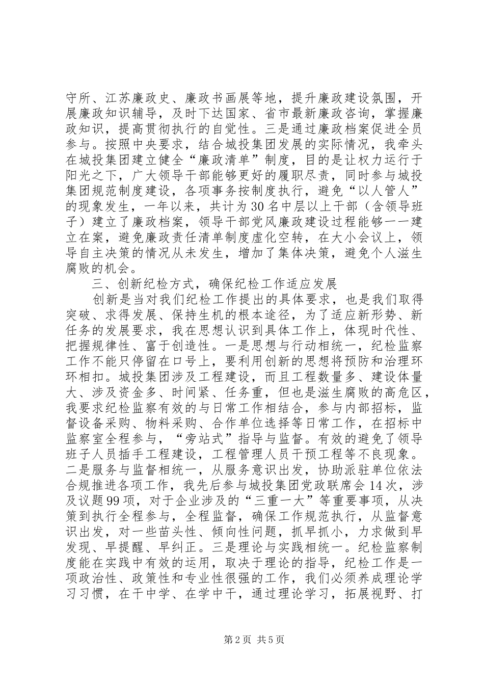 国有企业纪委书记述责述廉报告_第2页