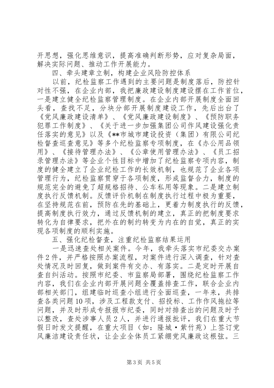国有企业纪委书记述责述廉报告_第3页