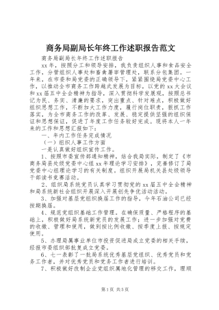 商务局副局长年终工作述职报告范文