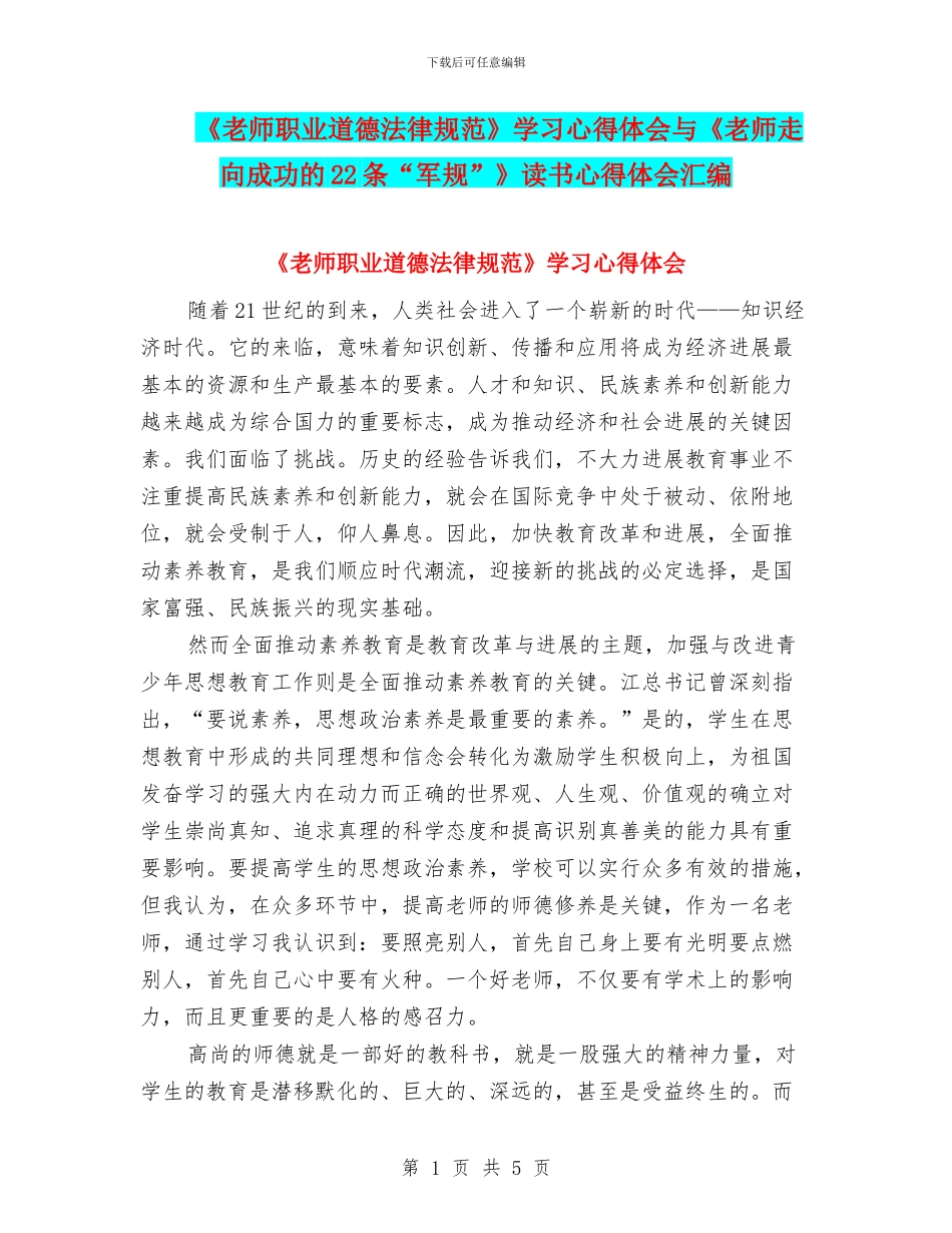 《教师职业道德规范》学习心得体会与《教师走向成功的22条“军规”》读书心得体会汇编_第1页