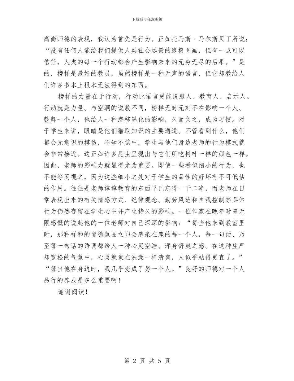 《教师职业道德规范》学习心得体会与《教师走向成功的22条“军规”》读书心得体会汇编_第2页