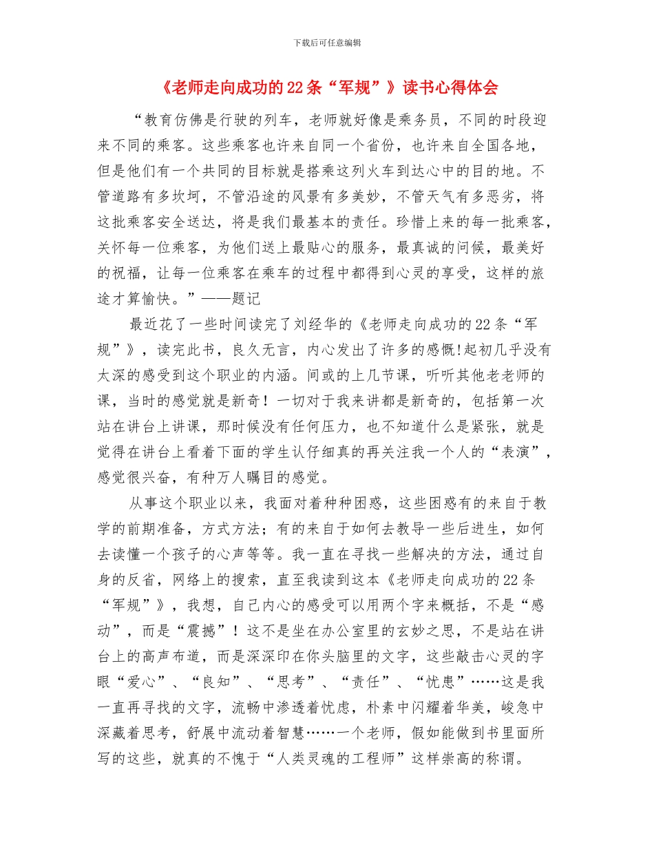 《教师职业道德规范》学习心得体会与《教师走向成功的22条“军规”》读书心得体会汇编_第3页