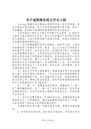 关于述职报告范文开头3则
