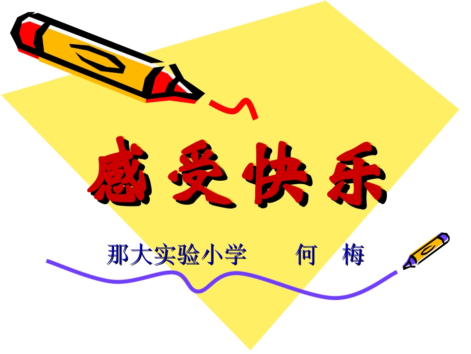 《感受快乐》课件_第1页