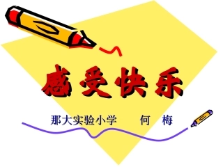 《感受快乐》课件