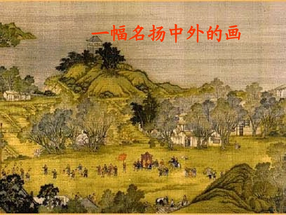 一幅名扬中外的画1PPT (2)_第1页