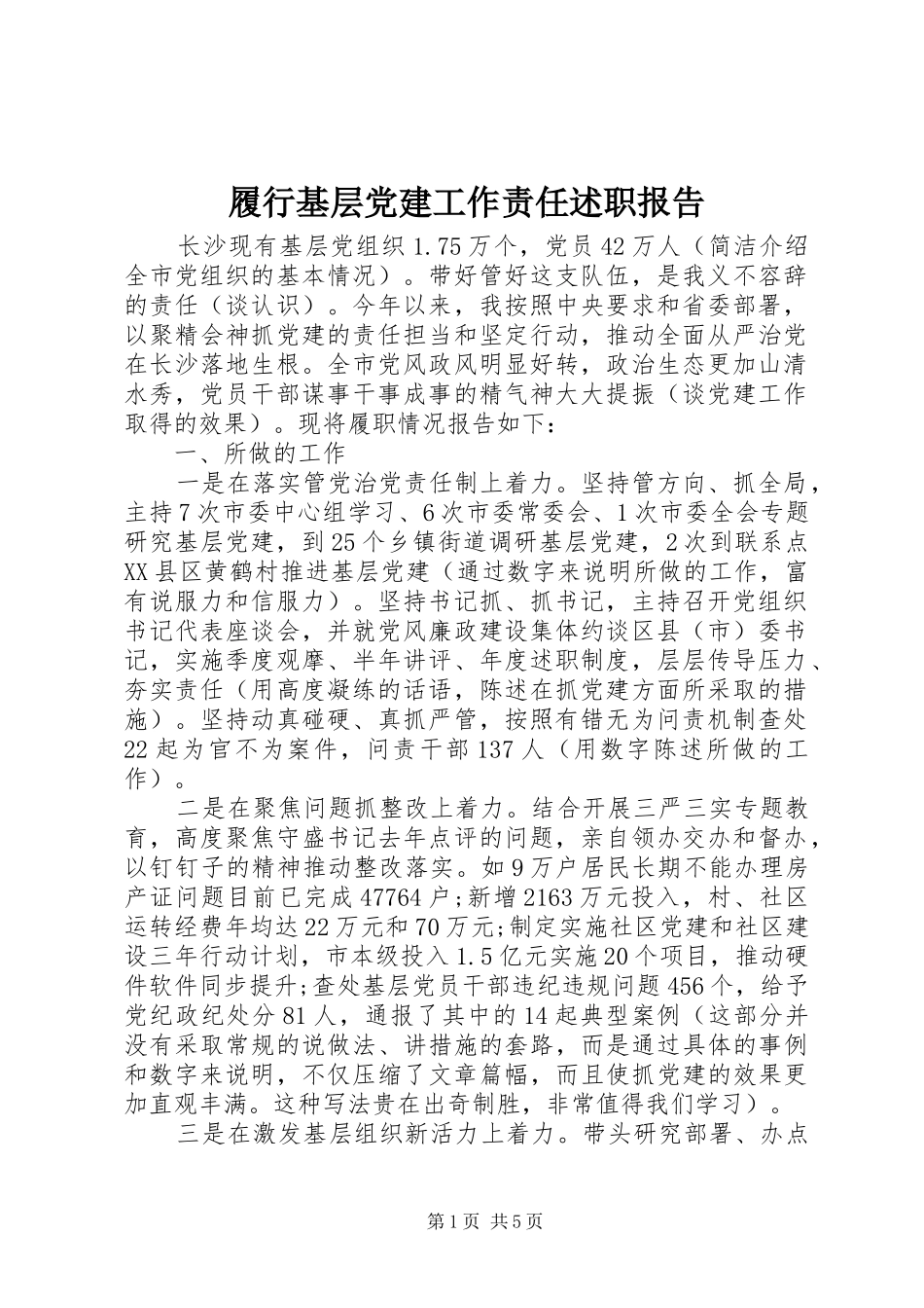 履行基层党建工作责任述职报告_第1页