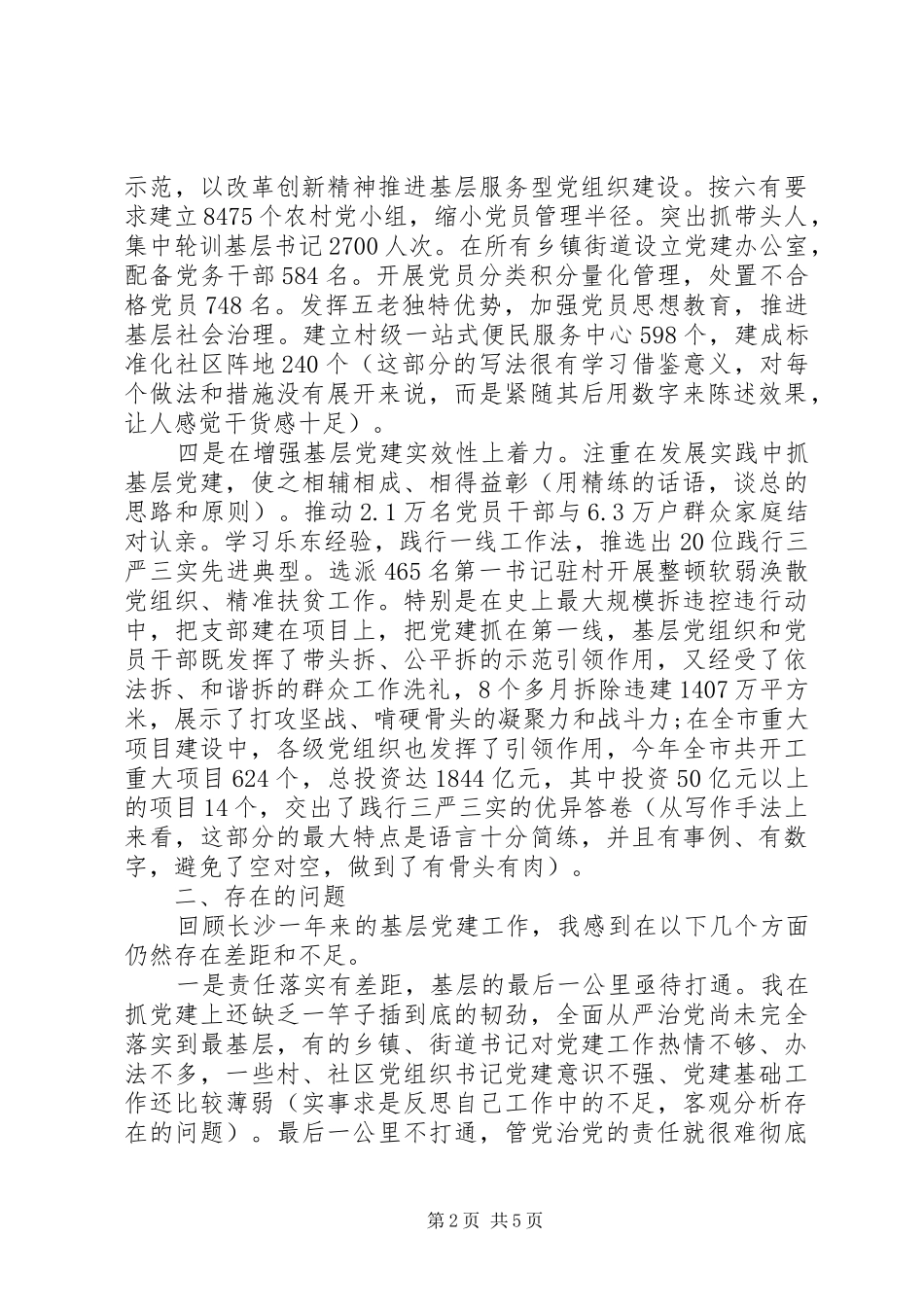 履行基层党建工作责任述职报告_第2页