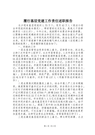 履行基层党建工作责任述职报告