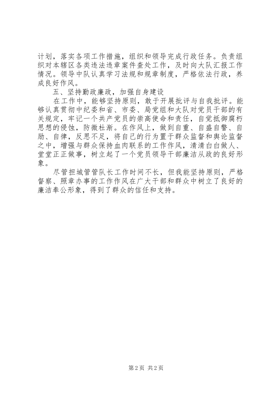 城管执法队队长述职报告范文_第2页