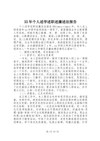 XX年个人述学述职述廉述法报告