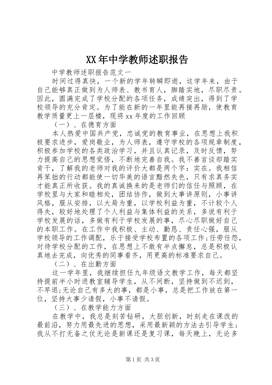 XX年中学教师述职报告_第1页