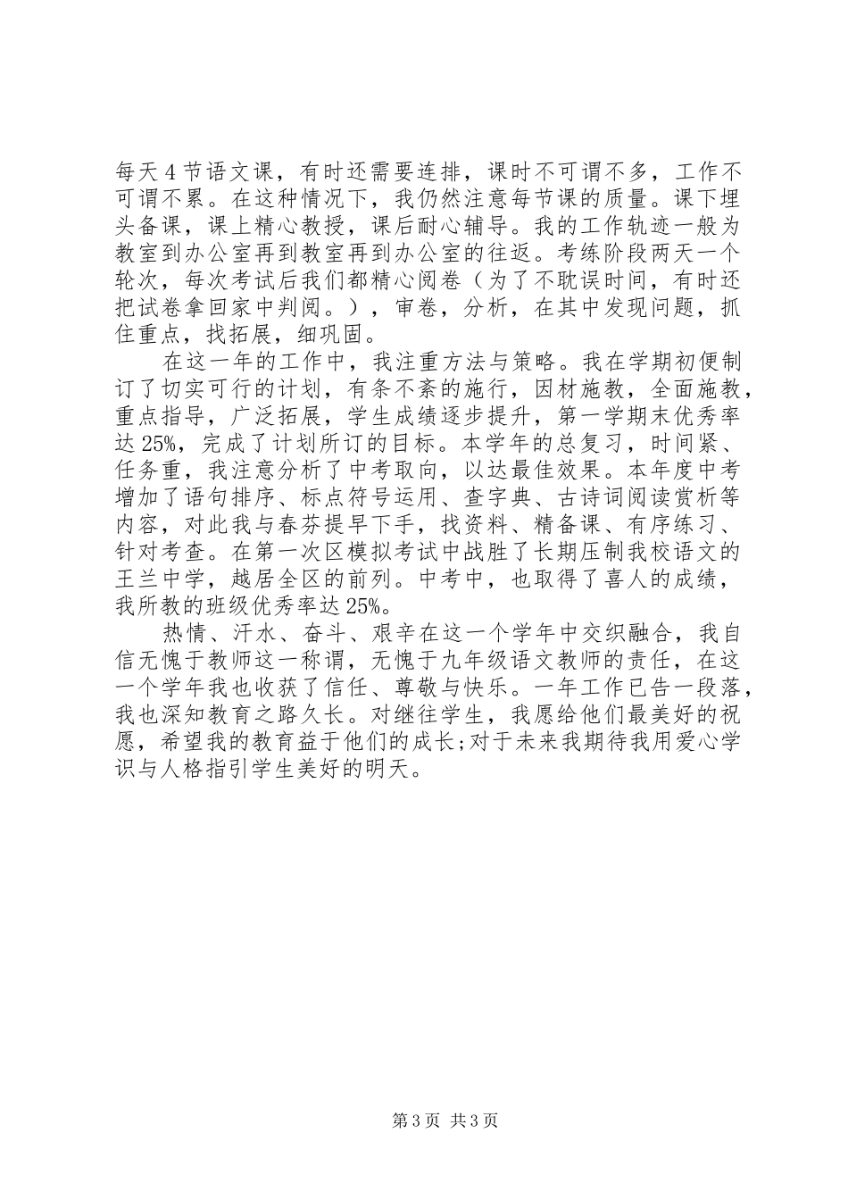 XX年中学教师述职报告_第3页