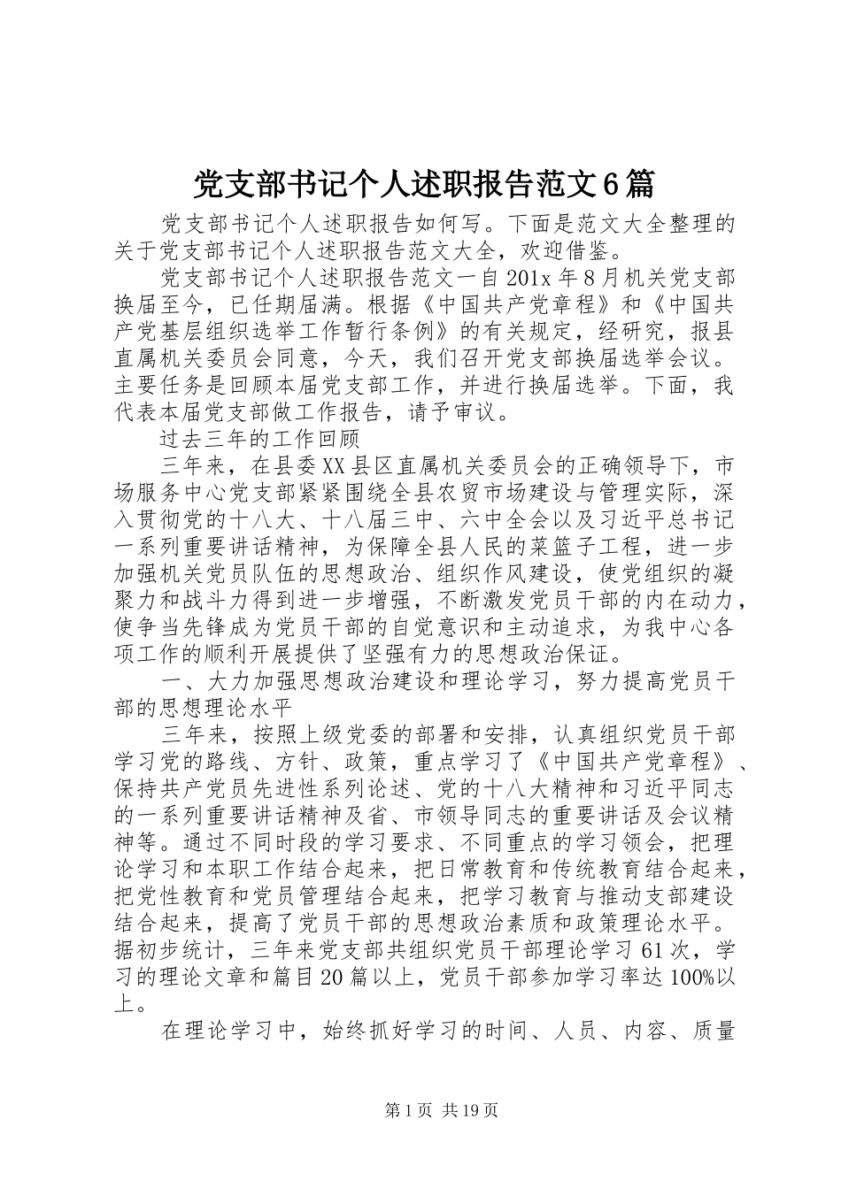 党支部书记个人述职报告范文6篇_第1页