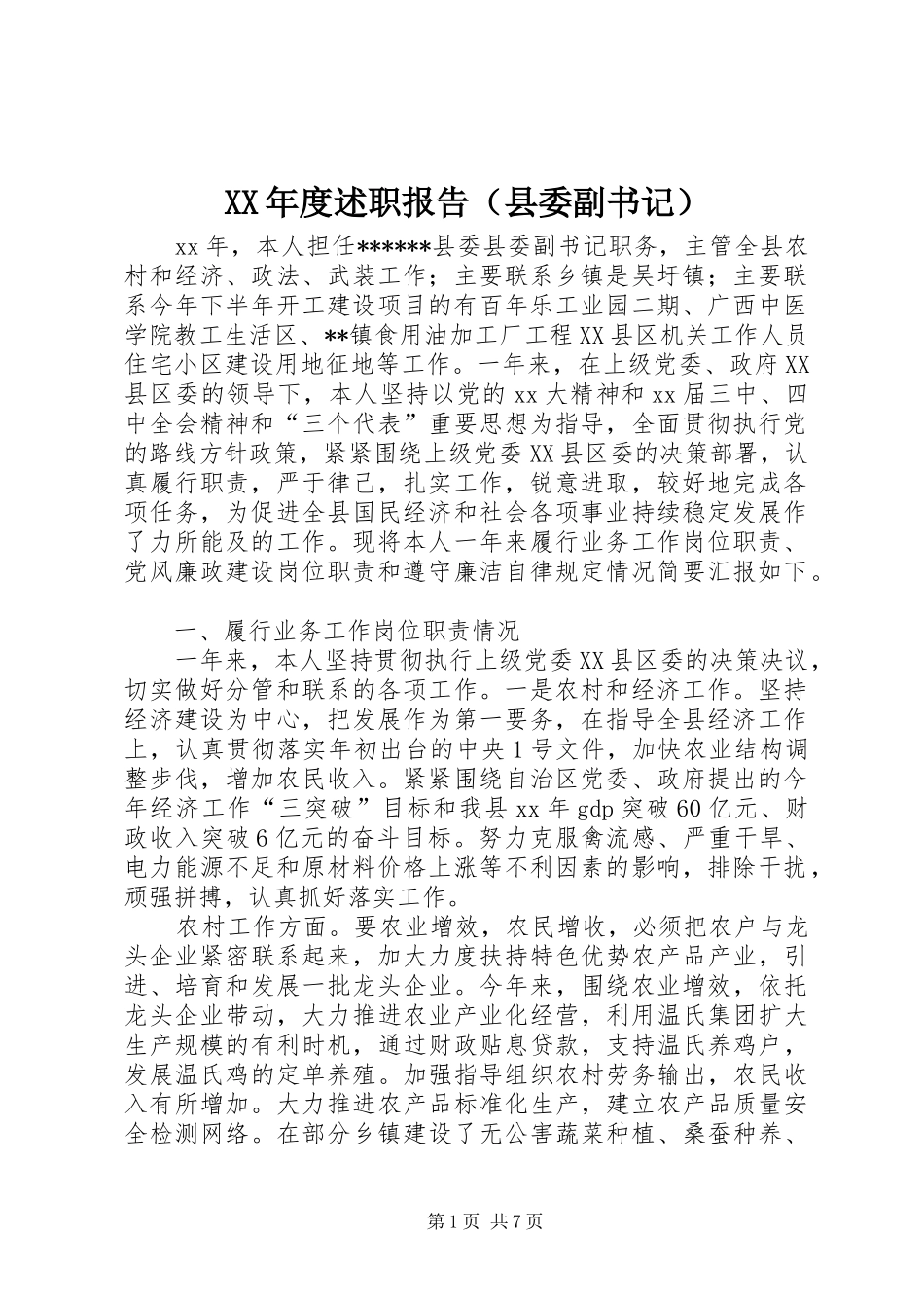 XX年度述职报告（县委副书记）_第1页