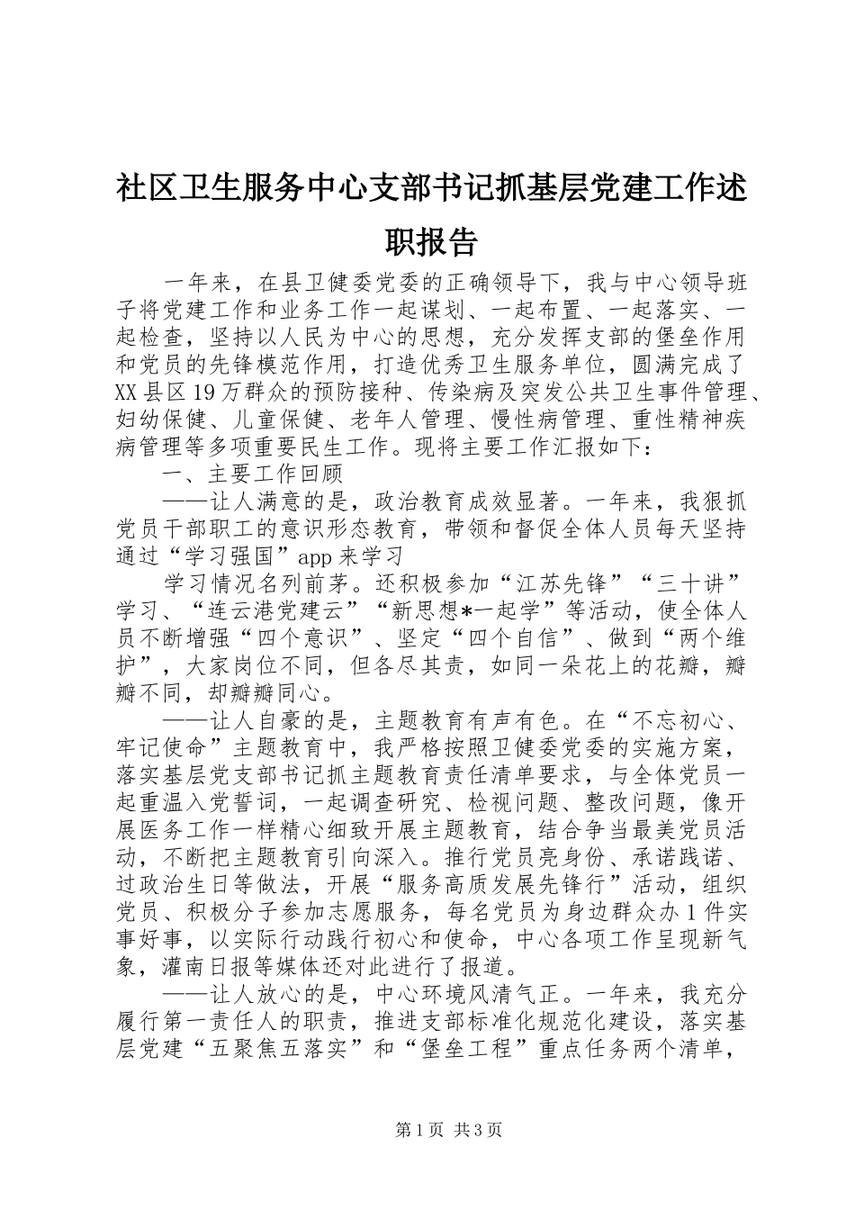 社区卫生服务中心支部书记抓基层党建工作述职报告_第1页