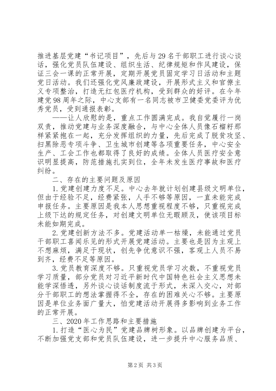 社区卫生服务中心支部书记抓基层党建工作述职报告_第2页