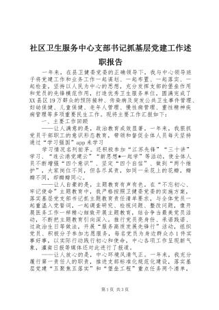 社区卫生服务中心支部书记抓基层党建工作述职报告