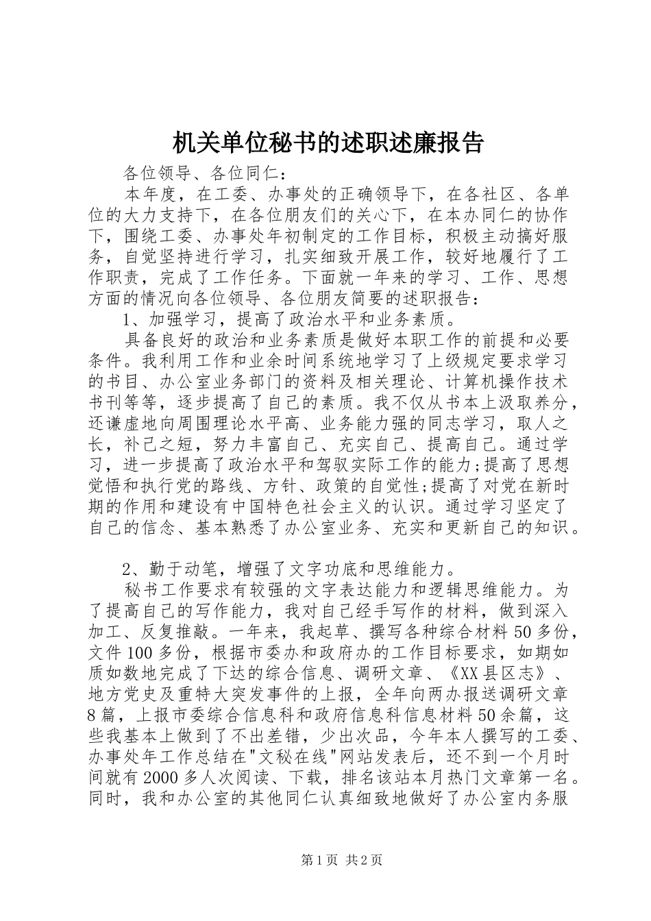 机关单位秘书的述职述廉报告_第1页