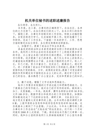 机关单位秘书的述职述廉报告