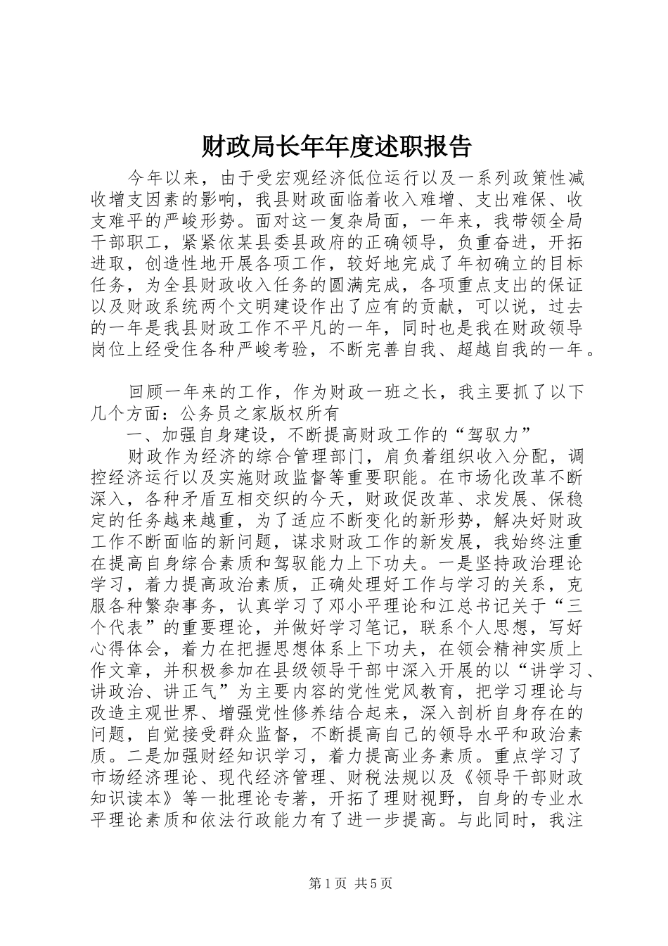 财政局长年年度述职报告_第1页
