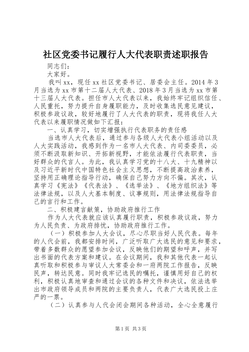 社区党委书记履行人大代表职责述职报告_第1页