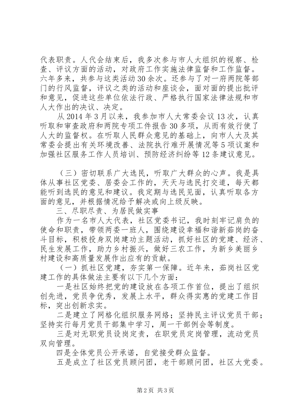 社区党委书记履行人大代表职责述职报告_第2页