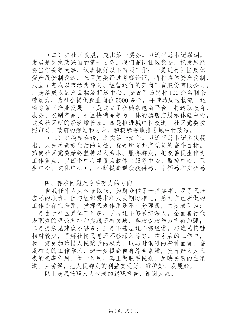 社区党委书记履行人大代表职责述职报告_第3页