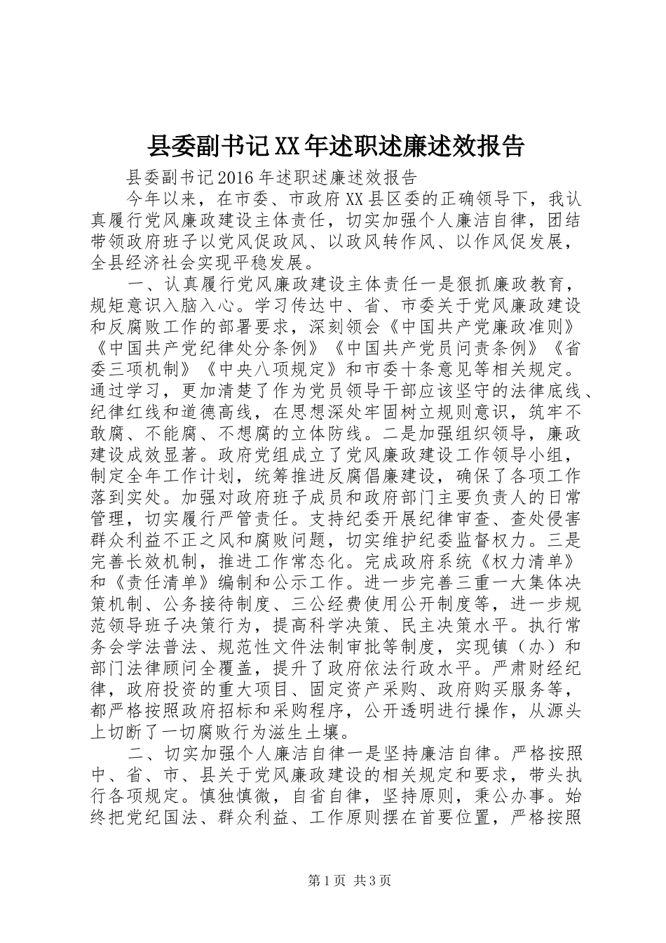 县委副书记XX年述职述廉述效报告_第1页