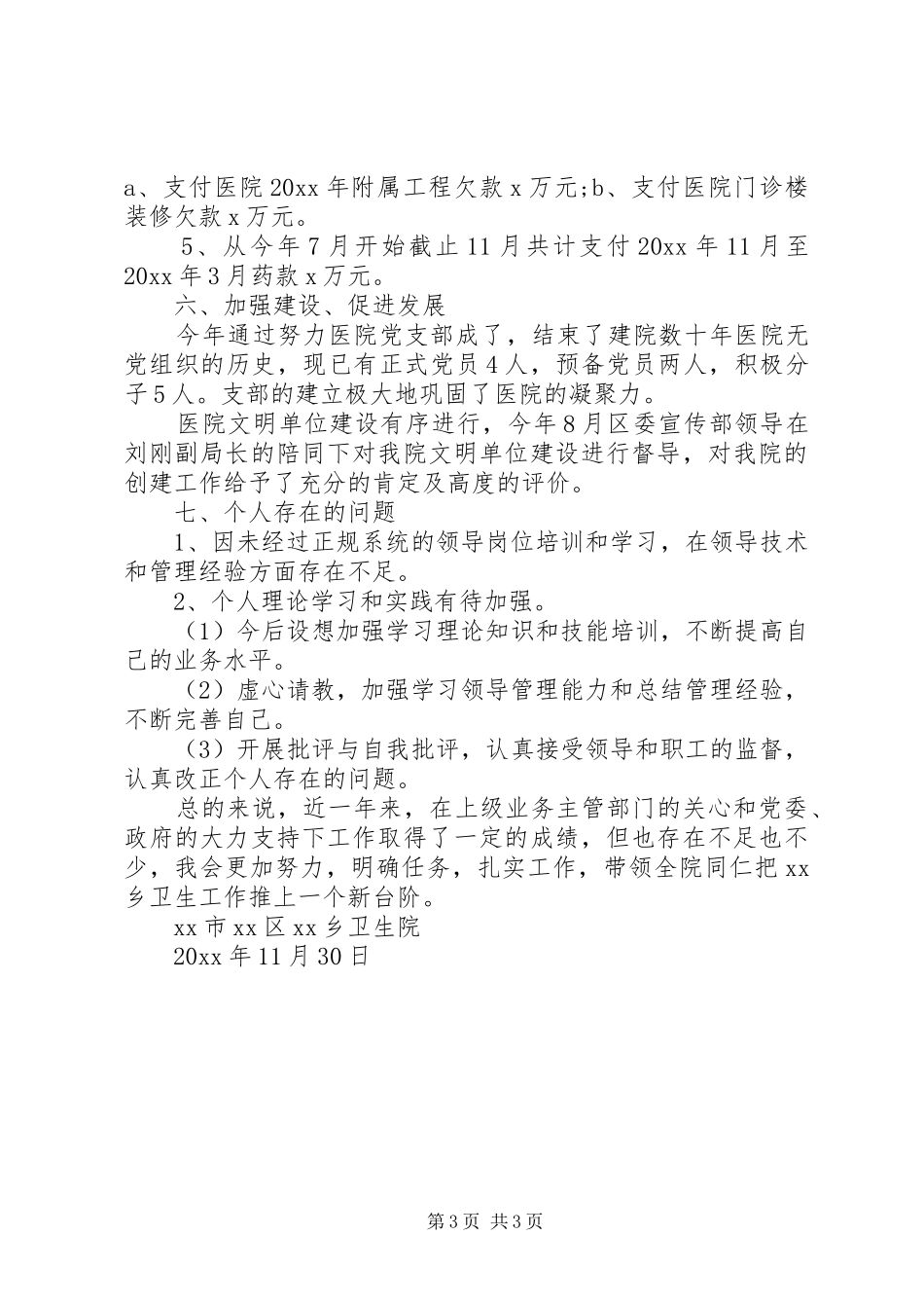 卫生院院长述职报告[20XX年卫生院院长述职报告]_第3页