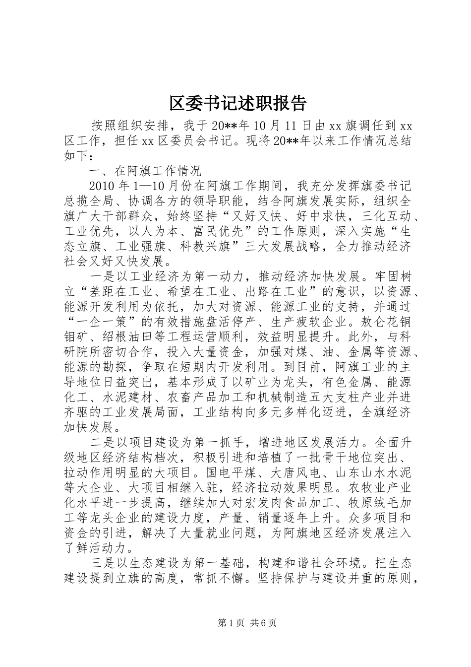 区委书记述职报告_第1页