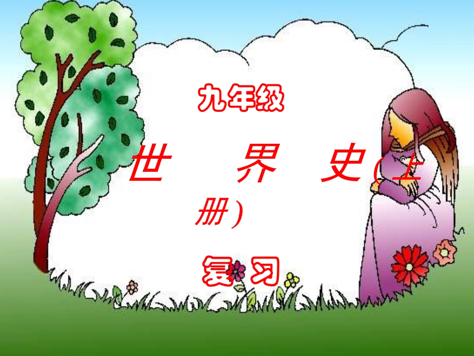 世界近代史总复习1_第1页