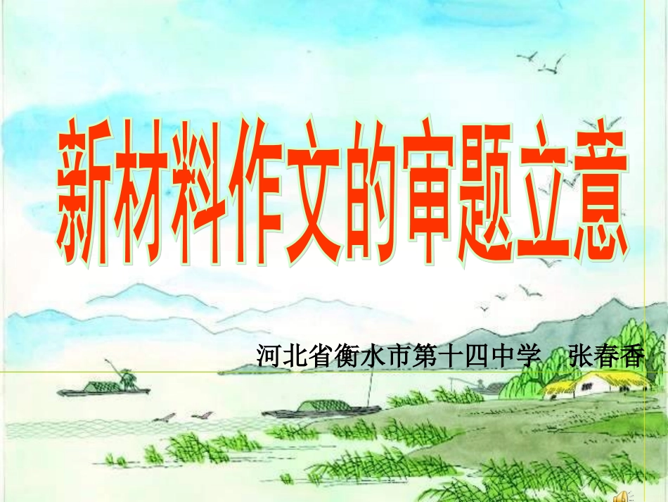 新材料作文的审题立意 (2)_第1页