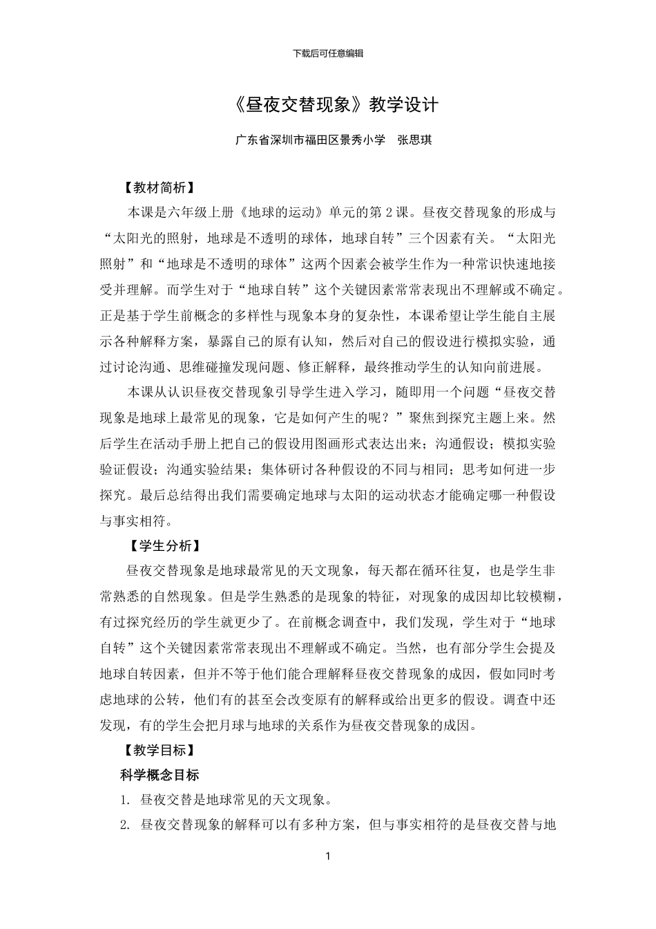 《昼夜交替现象》教学设计_第1页