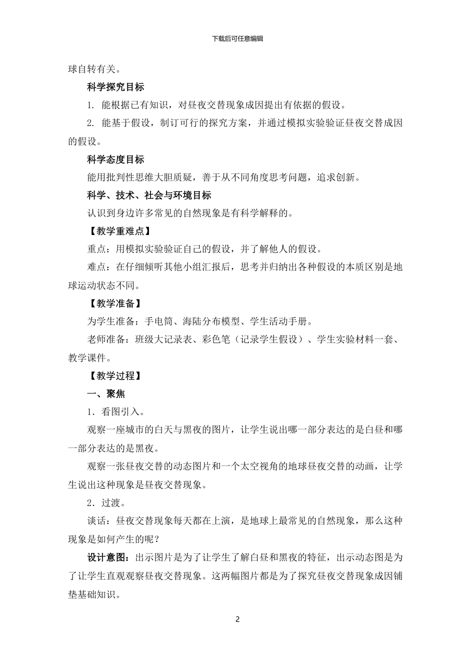 《昼夜交替现象》教学设计_第2页