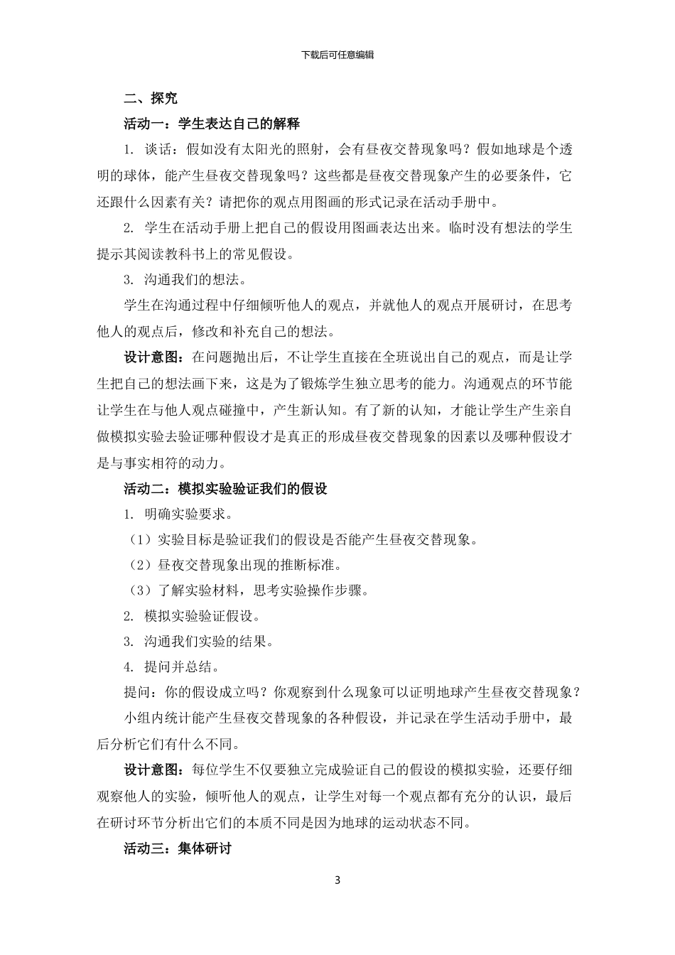 《昼夜交替现象》教学设计_第3页