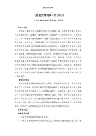 《昼夜交替现象》教学设计