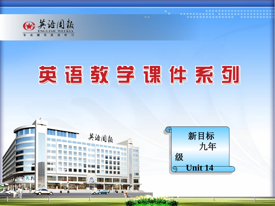 新目标九年级英语Unit14课件_第1页