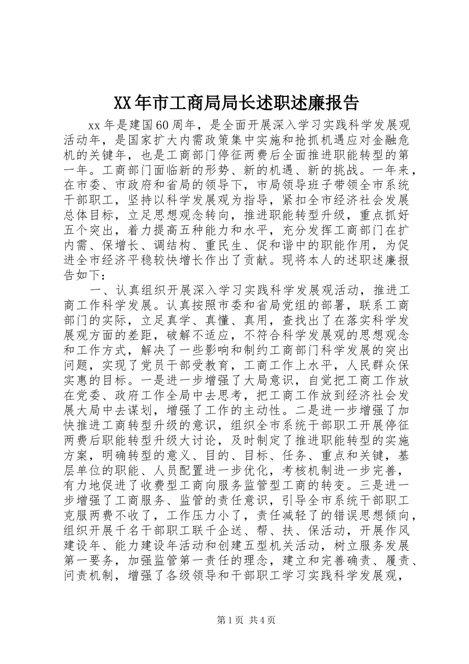 XX年市工商局局长述职述廉报告_第1页