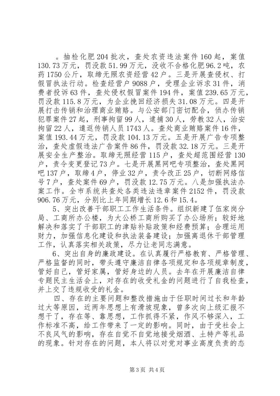 XX年市工商局局长述职述廉报告_第3页