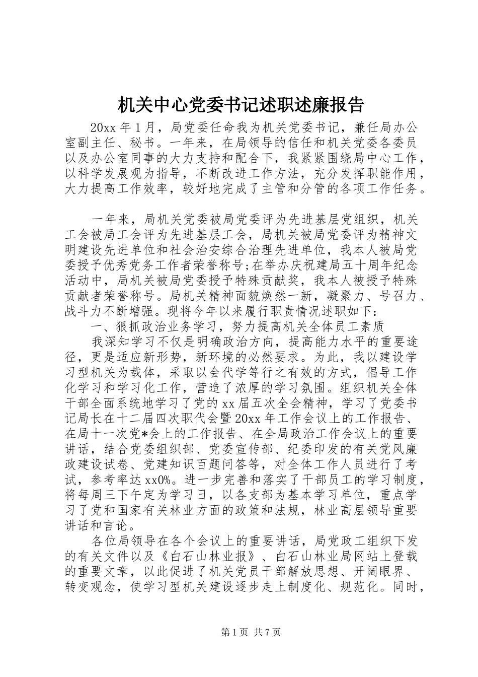 机关中心党委书记述职述廉报告_第1页
